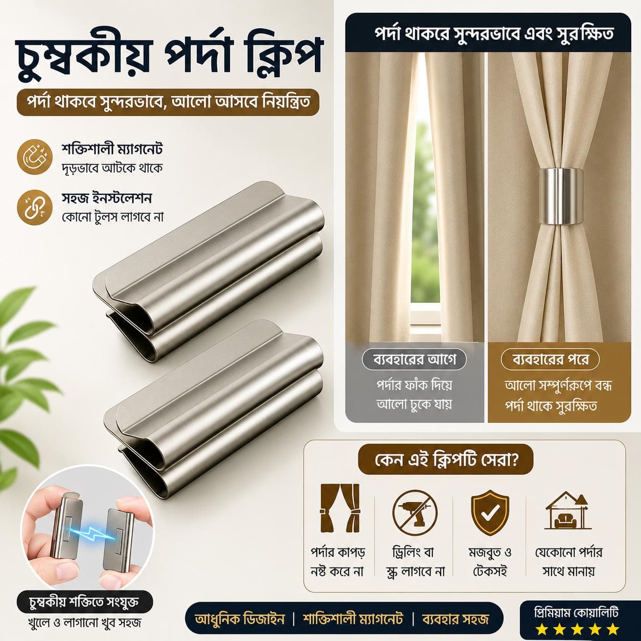 (২ জোড়া / ৪ পিস) Magnetic Curtain Clip – পর্দা থাকবে সুন্দরভাবে, আলো আসবে নিয়ন্ত্রিত