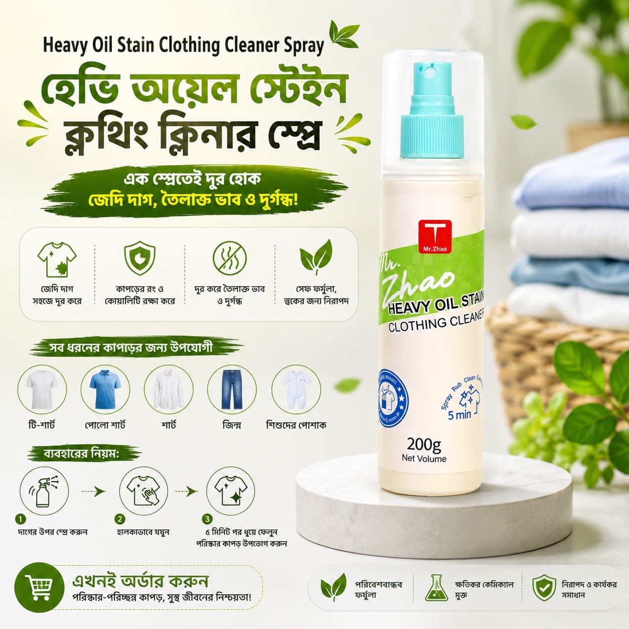 Heavy Oil Stain Clothing Cleaner Spray আপনার কাপড়কে রাখবে একদম ফ্রেশ, পরিষ্কার ও দাগমুক্ত।